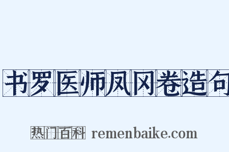 书罗医师凤冈卷造句是什么意思的图片
